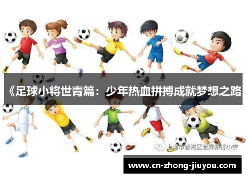 《足球小将世青篇：少年热血拼搏成就梦想之路》