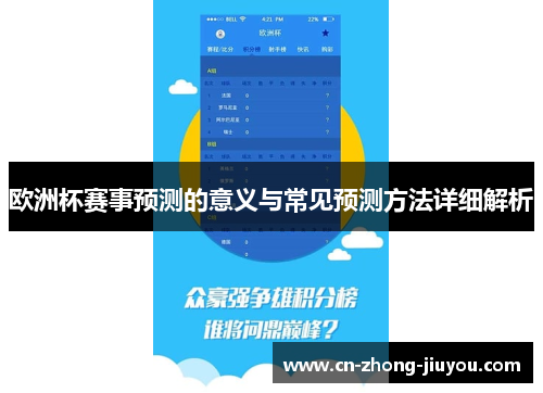 欧洲杯赛事预测的意义与常见预测方法详细解析