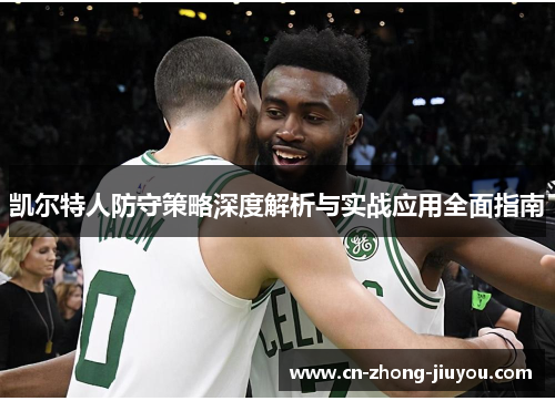 凯尔特人防守策略深度解析与实战应用全面指南