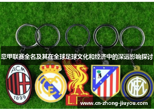 意甲联赛全名及其在全球足球文化和经济中的深远影响探讨