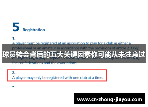 球员转会背后的五大关键因素你可能从未注意过