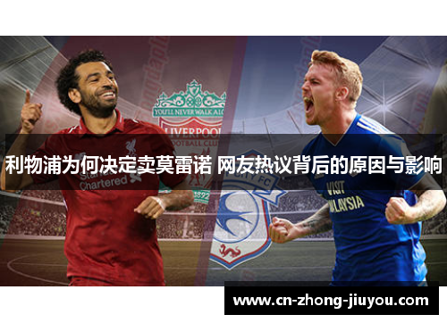 利物浦为何决定卖莫雷诺 网友热议背后的原因与影响