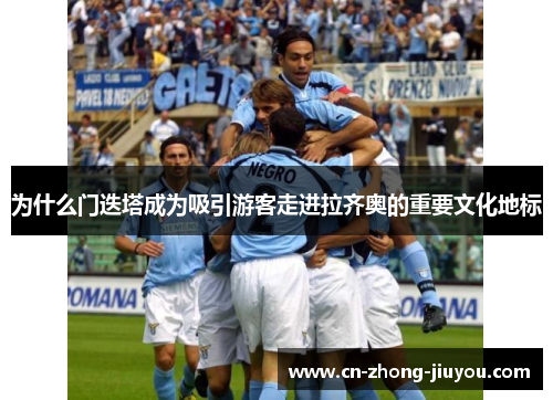 为什么门迭塔成为吸引游客走进拉齐奥的重要文化地标