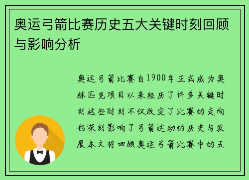 奥运弓箭比赛历史五大关键时刻回顾与影响分析 奥运弓箭比赛历史五大关键时刻回顾与影响分析