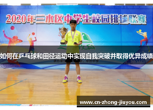 如何在乒乓球和田径运动中实现自我突破并取得优异成绩