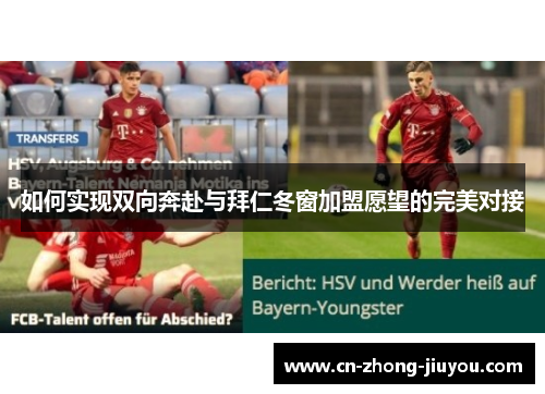 如何实现双向奔赴与拜仁冬窗加盟愿望的完美对接