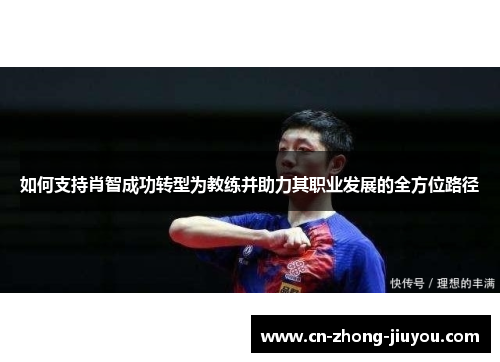 如何支持肖智成功转型为教练并助力其职业发展的全方位路径