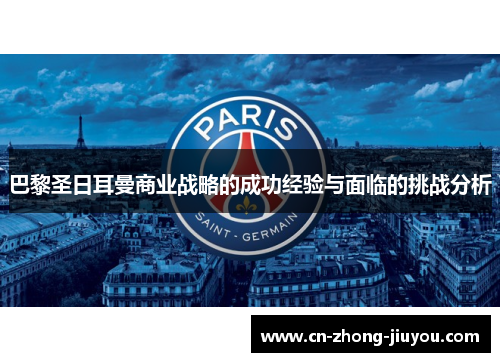 巴黎圣日耳曼商业战略的成功经验与面临的挑战分析 巴黎圣日耳曼商业战略的成功经验与面临的挑战分析