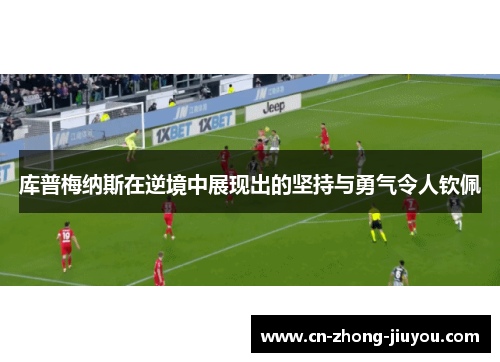 库普梅纳斯在逆境中展现出的坚持与勇气令人钦佩