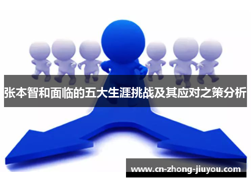 张本智和面临的五大生涯挑战及其应对之策分析