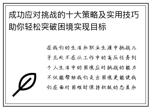 成功应对挑战的十大策略及实用技巧助你轻松突破困境实现目标