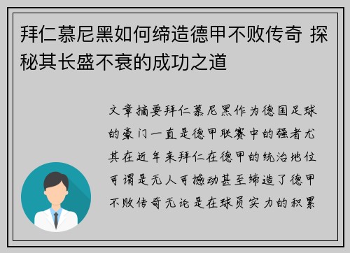 拜仁慕尼黑如何缔造德甲不败传奇 探秘其长盛不衰的成功之道