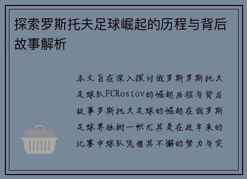 探索罗斯托夫足球崛起的历程与背后故事解析