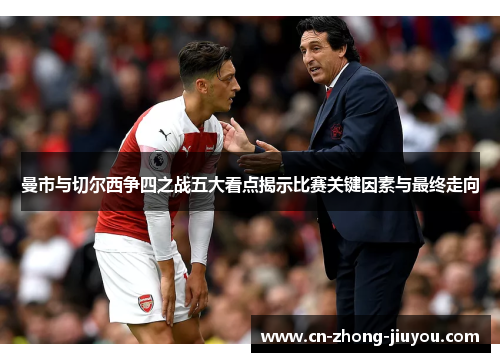 曼市与切尔西争四之战五大看点揭示比赛关键因素与最终走向