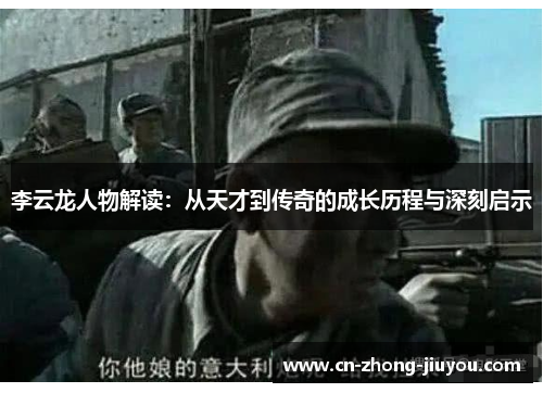 李云龙人物解读：从天才到传奇的成长历程与深刻启示
