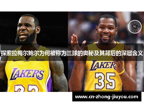 探索拉梅尔鲍尔为何被称为三球的奥秘及其背后的深层含义 探索拉梅尔鲍尔为何被称为三球的奥秘及其背后的深层含义