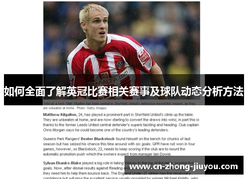 如何全面了解英冠比赛相关赛事及球队动态分析方法