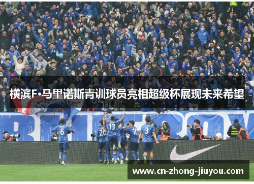 横滨F·马里诺斯青训球员亮相超级杯展现未来希望