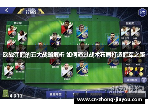 欧战夺冠的五大战略解析 如何通过战术布局打造冠军之路