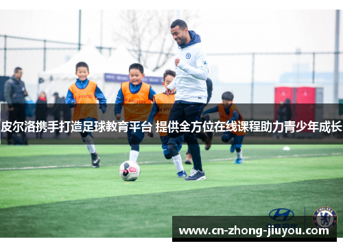 皮尔洛携手打造足球教育平台 提供全方位在线课程助力青少年成长