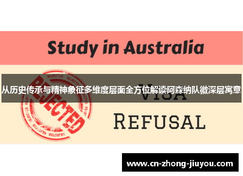 从历史传承与精神象征多维度层面全方位解读阿森纳队徽深层寓意 从历史传承与精神象征多维度层面全方位解读阿森纳队徽深层寓意