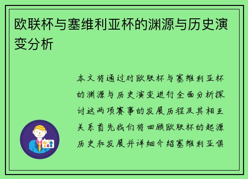 欧联杯与塞维利亚杯的渊源与历史演变分析