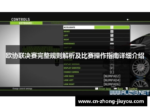 欧协联决赛完整规则解析及比赛操作指南详细介绍 欧协联决赛完整规则解析及比赛操作指南详细介绍