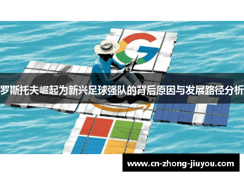 罗斯托夫崛起为新兴足球强队的背后原因与发展路径分析 罗斯托夫崛起为新兴足球强队的背后原因与发展路径分析