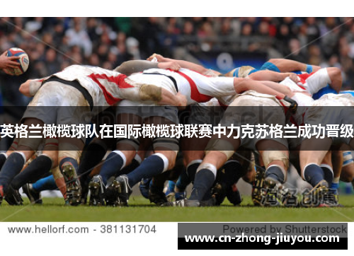 英格兰橄榄球队在国际橄榄球联赛中力克苏格兰成功晋级 英格兰橄榄球队在国际橄榄球联赛中力克苏格兰成功晋级