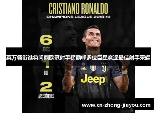 莱万领衔谁将问鼎欧冠射手榜巅峰多位巨星竞逐最佳射手荣耀 莱万领衔谁将问鼎欧冠射手榜巅峰多位巨星竞逐最佳射手荣耀