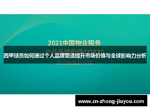 西甲球员如何通过个人品牌塑造提升市场价值与全球影响力分析