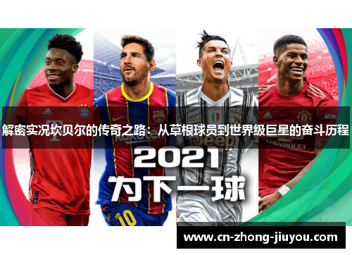 解密实况坎贝尔的传奇之路:从草根球员到世界级巨星的奋斗历程 解密实况坎贝尔的传奇之路:从草根球员到世界级巨星的奋斗历程