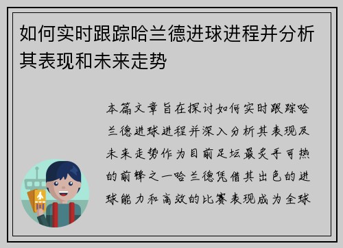 如何实时跟踪哈兰德进球进程并分析其表现和未来走势 如何实时跟踪哈兰德进球进程并分析其表现和未来走势
