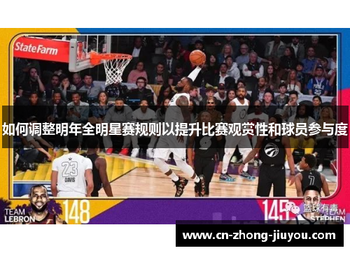 如何调整明年全明星赛规则以提升比赛观赏性和球员参与度 如何调整明年全明星赛规则以提升比赛观赏性和球员参与度