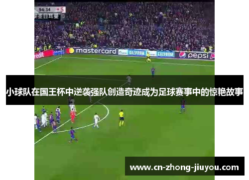 小球队在国王杯中逆袭强队创造奇迹成为足球赛事中的惊艳故事 小球队在国王杯中逆袭强队创造奇迹成为足球赛事中的惊艳故事