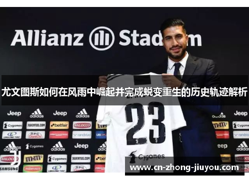 尤文图斯如何在风雨中崛起并完成蜕变重生的历史轨迹解析