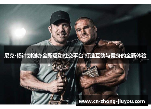 尼克·杨计划创办全新运动社交平台 打造互动与健身的全新体验