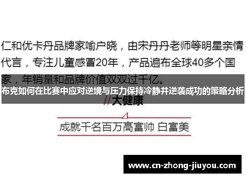 布克如何在比赛中应对逆境与压力保持冷静并逆袭成功的策略分析
