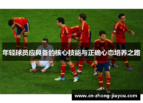 年轻球员应具备的核心技能与正确心态培养之路