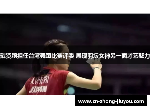 戴资颖担任台湾舞蹈比赛评委 展现羽坛女神另一面才艺魅力 戴资颖担任台湾舞蹈比赛评委 展现羽坛女神另一面才艺魅力