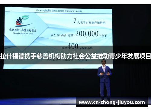 拉什福德携手慈善机构助力社会公益推动青少年发展项目