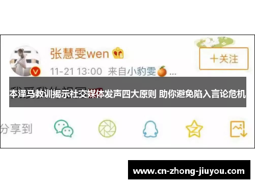 本泽马教训揭示社交媒体发声四大原则 助你避免陷入言论危机 本泽马教训揭示社交媒体发声四大原则 助你避免陷入言论危机