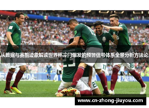 从数据与赛前迹象解读世界杯冷门爆发的预警信号体系全景分析方法论