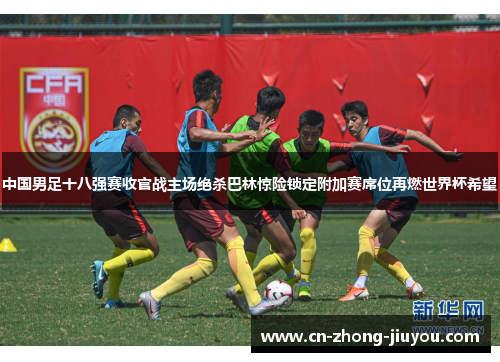 中国男足十八强赛收官战主场绝杀巴林惊险锁定附加赛席位再燃世界杯希望 中国男足十八强赛收官战主场绝杀巴林惊险锁定附加赛席位再燃世界杯希望