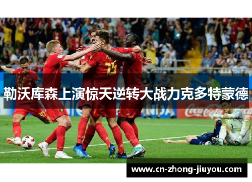 勒沃库森上演惊天逆转大战力克多特蒙德