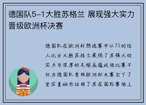 德国队5-1大胜苏格兰 展现强大实力晋级欧洲杯决赛 德国队5-1大胜苏格兰 展现强大实力晋级欧洲杯决赛