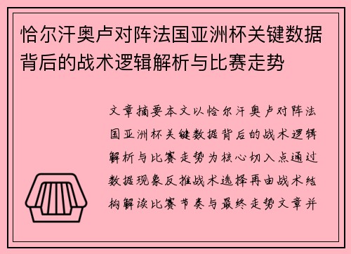 恰尔汗奥卢对阵法国亚洲杯关键数据背后的战术逻辑解析与比赛走势