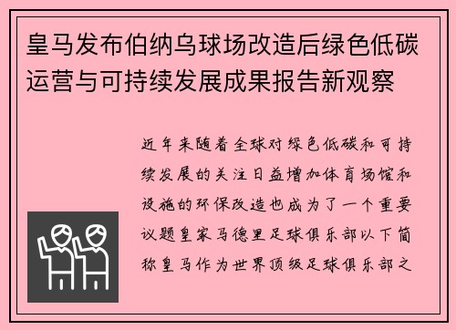 皇马发布伯纳乌球场改造后绿色低碳运营与可持续发展成果报告新观察