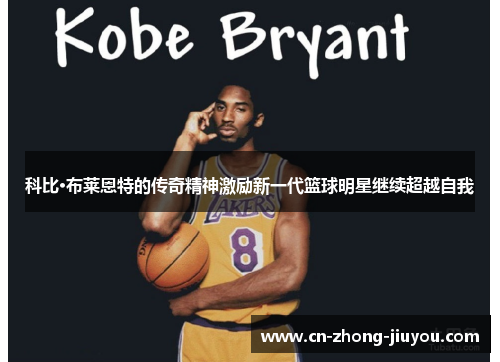 科比·布莱恩特的传奇精神激励新一代篮球明星继续超越自我
