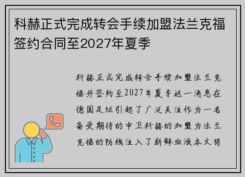 科赫正式完成转会手续加盟法兰克福签约合同至2027年夏季